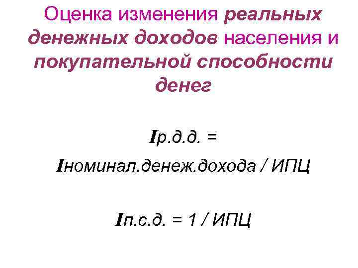 Оценка изменения реальных денежных доходов населения и покупательной способности денег Iр. д. д. =