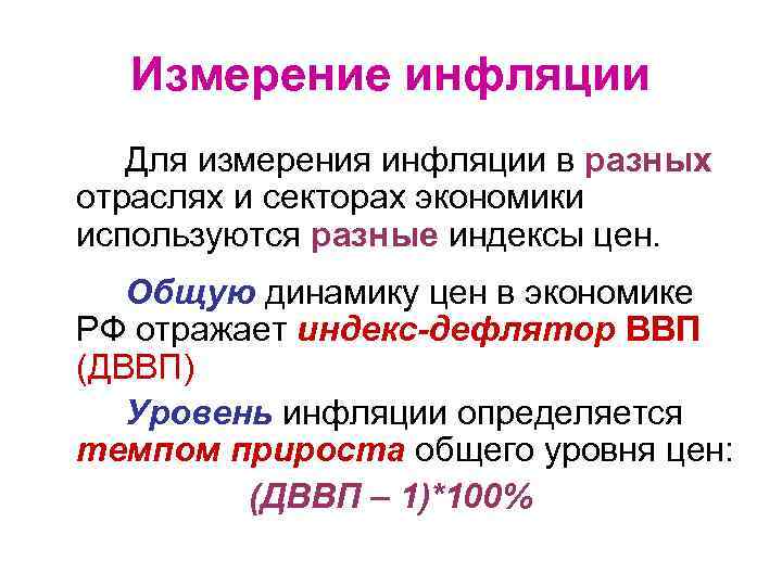 Измерение инфляции Для измерения инфляции в разных отраслях и секторах экономики используются разные индексы