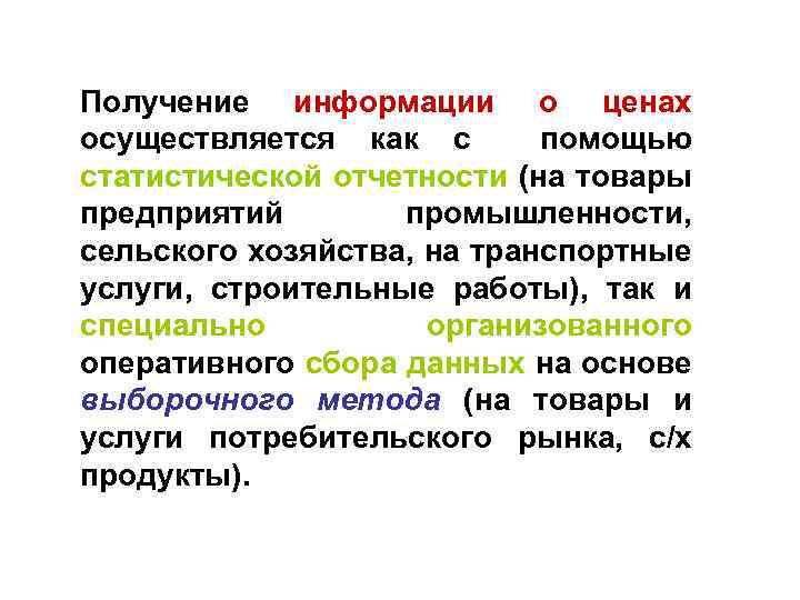 Получение информации о ценах осуществляется как с помощью статистической отчетности (на товары предприятий промышленности,