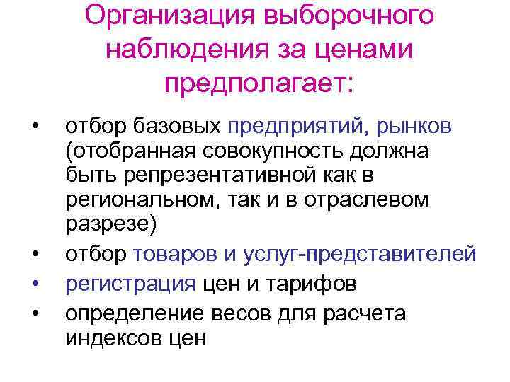 Организация выборочного наблюдения за ценами предполагает: • • отбор базовых предприятий, рынков (отобранная совокупность