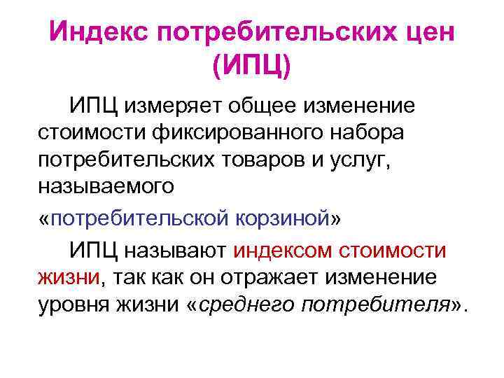 Индекс потребительских цен (ИПЦ) ИПЦ измеряет общее изменение стоимости фиксированного набора потребительских товаров и