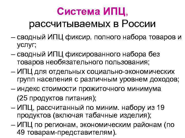 Система ИПЦ, рассчитываемых в России – сводный ИПЦ фиксир. полного набора товаров и услуг;