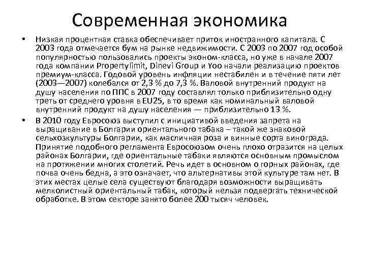 Современная экономика • • Низкая процентная ставка обеспечивает приток иностранного капитала. С 2003 года