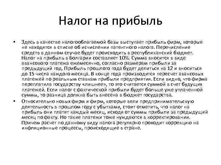 Налог на прибыль • • Здесь в качестве налогооблагаемой базы выступает прибыль фирм, которые