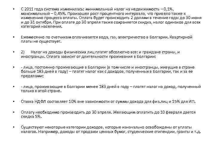  • С 2011 года система изменилась: минимальный налог на недвижимость – 0, 1%,