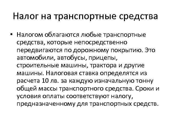 Налог на транспортные средства • Налогом облагаются любые транспортные средства, которые непосредственно передвигаются по