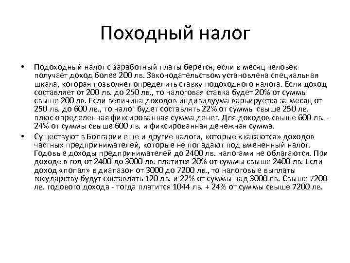 Походный налог • • Подоходный налог с заработный платы берется, если в месяц человек