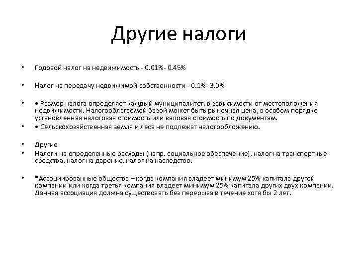 Другие налоги • Годовой налог на недвижимость - 0. 01%- 0. 45% • Налог