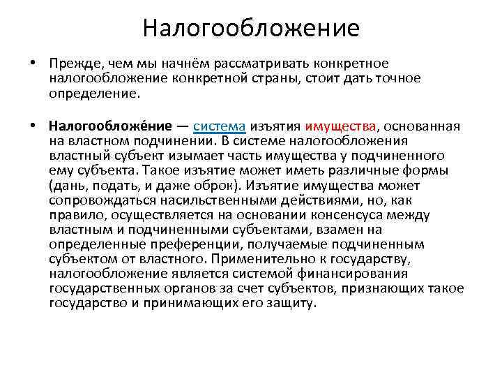 Налогообложение государства. Налогообложение это определение. Система налогообложения это определение. Системы налогообложения гос ва. Налогообложение это в экономике.