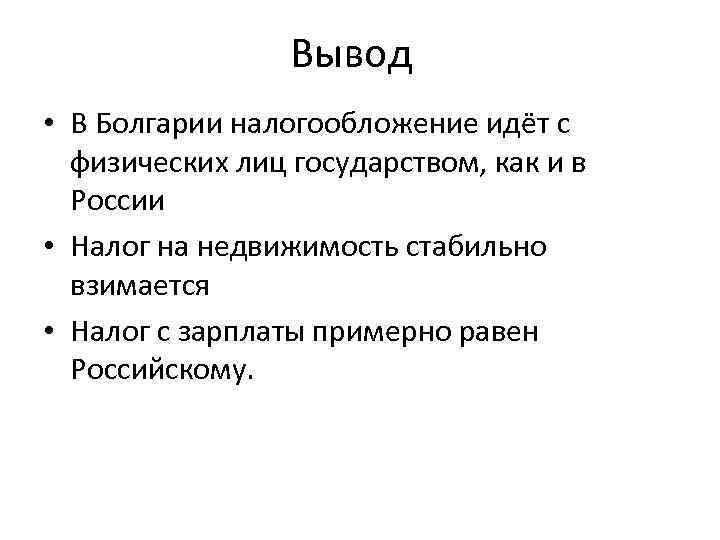 Вывод небольшой. Налогообложение Болгарии. Вывод о Болгарии. Болгария вывод о развитии страны. Вывод о характеристики Болгарии.