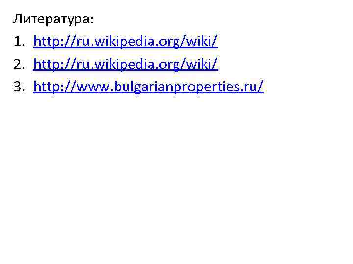 Литература: 1. http: //ru. wikipedia. org/wiki/ 2. http: //ru. wikipedia. org/wiki/ 3. http: //www.