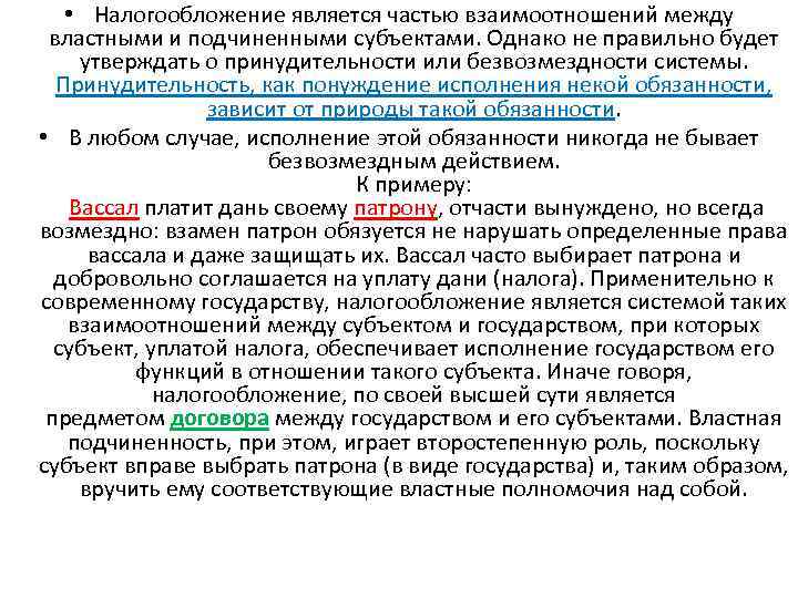  • Налогообложение является частью взаимоотношений между властными и подчиненными субъектами. Однако не правильно