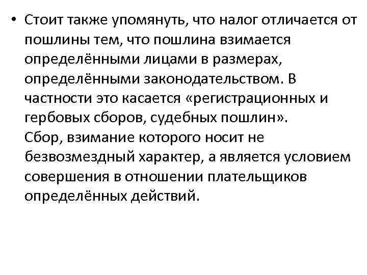  • Стоит также упомянуть, что налог отличается от пошлины тем, что пошлина взимается