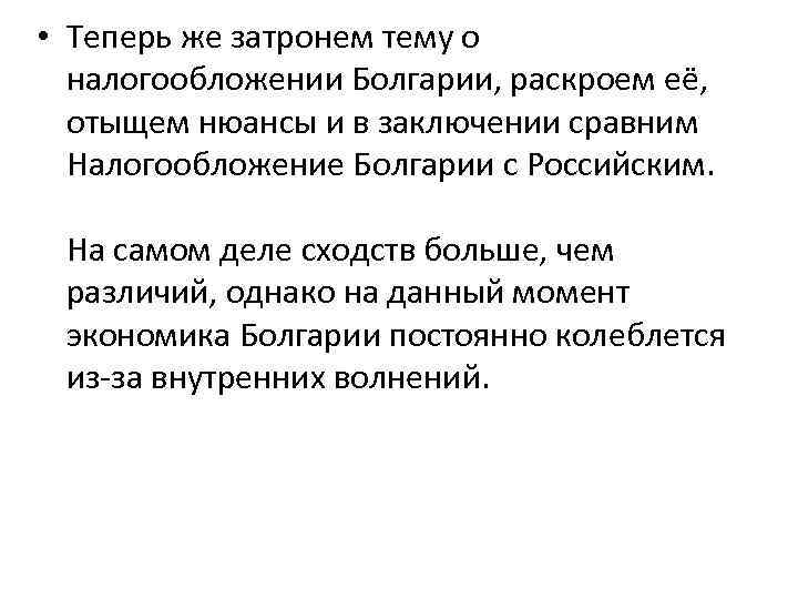  • Теперь же затронем тему о налогообложении Болгарии, раскроем её, отыщем нюансы и