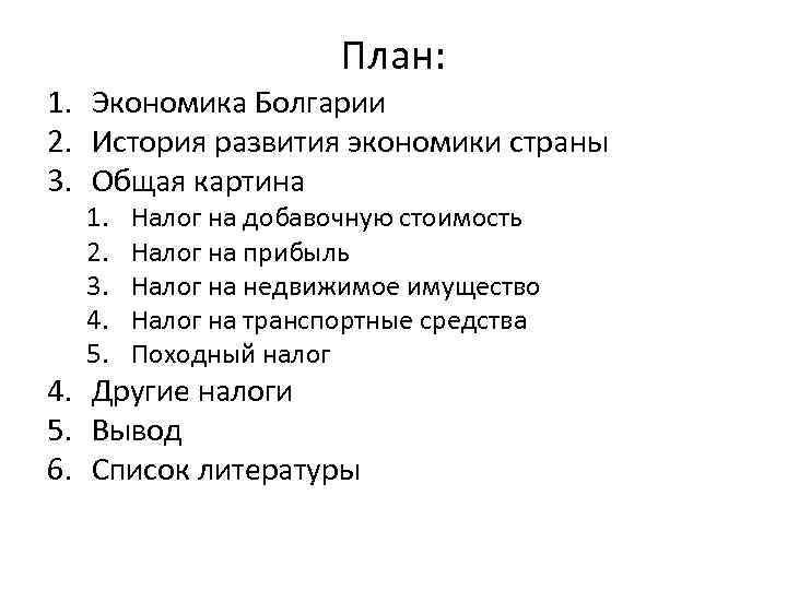 План: 1. Экономика Болгарии 2. История развития экономики страны 3. Общая картина 1. 2.