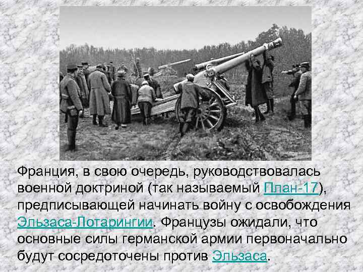 Франция, в свою очередь, руководствовалась военной доктриной (так называемый План-17), предписывающей начинать войну с