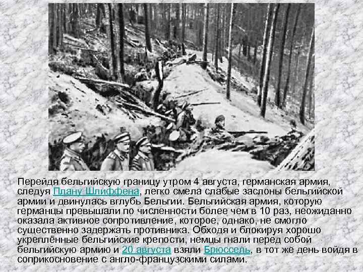 Перейдя бельгийскую границу утром 4 августа, германская армия, следуя Плану Шлиффена, легко смела слабые