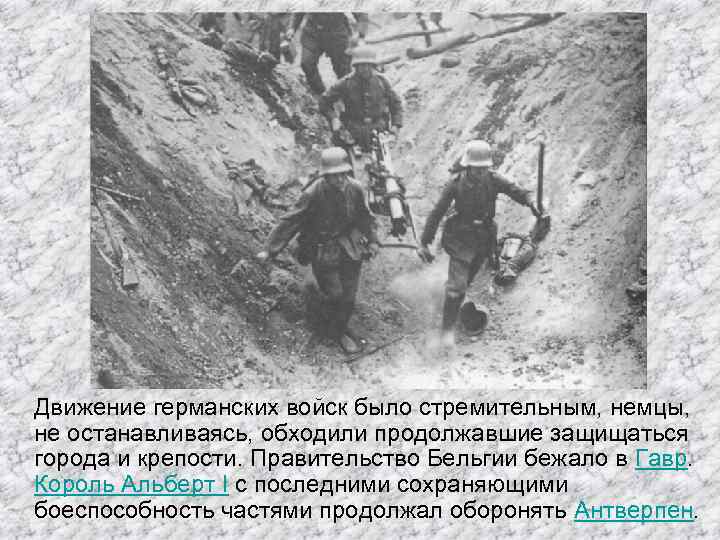 Движение германских войск было стремительным, немцы, не останавливаясь, обходили продолжавшие защищаться города и крепости.