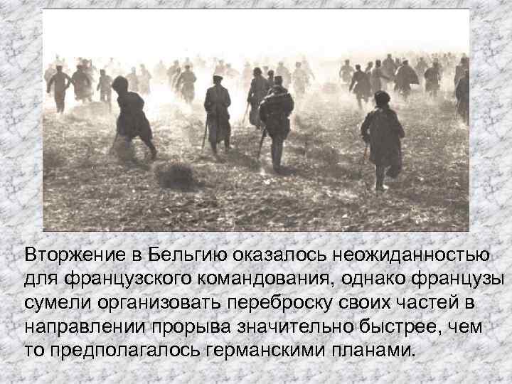 Вторжение в Бельгию оказалось неожиданностью для французского командования, однако французы сумели организовать переброску своих