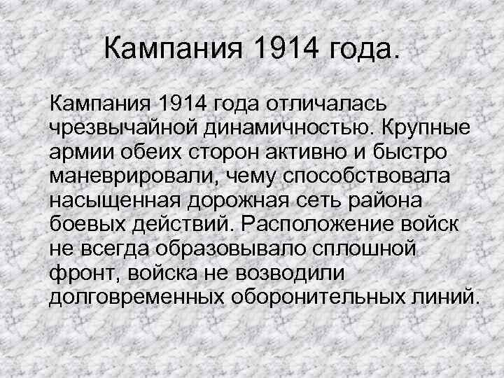 Кампания 1914 года отличалась чрезвычайной динамичностью. Крупные армии обеих сторон активно и быстро маневрировали,