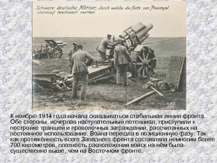 К ноябрю 1914 года начала складываться стабильная линия фронта. Обе стороны, исчерпав наступательный потенциал,