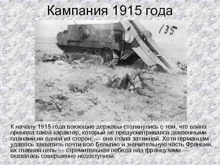Кампания 1915 года К началу 1915 года воюющие державы столкнулись с тем, что война