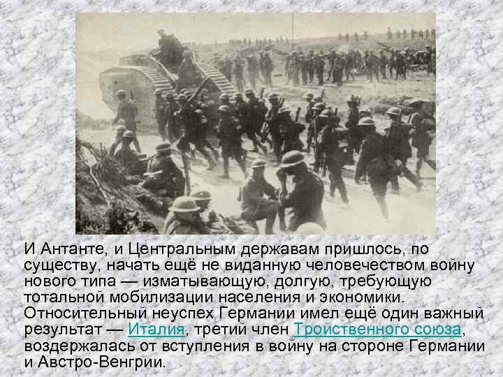 И Антанте, и Центральным державам пришлось, по существу, начать ещё не виданную человечеством войну