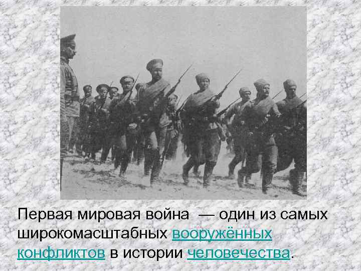 Первая мировая война — один из самых широкомасштабных вооружённых конфликтов в истории человечества. 