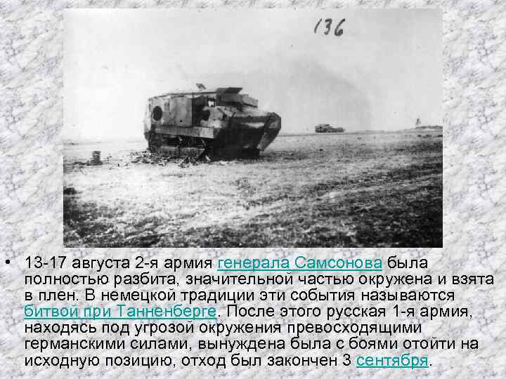  • 13 -17 августа 2 -я армия генерала Самсонова была полностью разбита, значительной