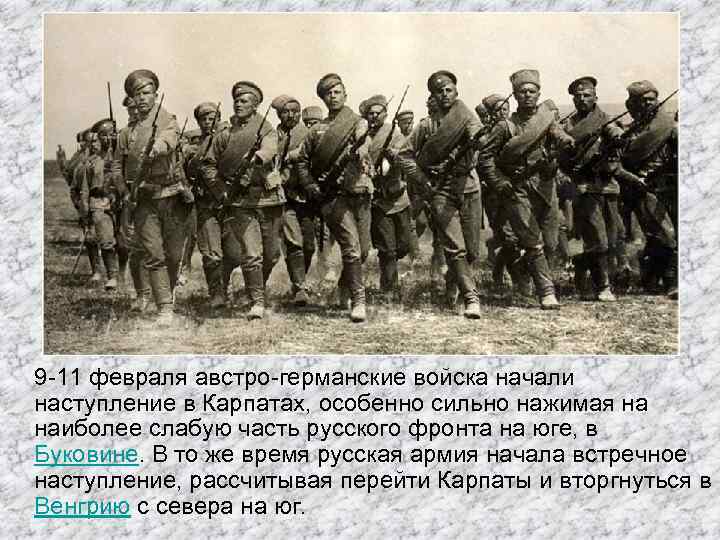 9 -11 февраля австро-германские войска начали наступление в Карпатах, особенно сильно нажимая на наиболее