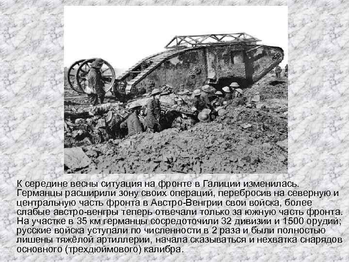 К середине весны ситуация на фронте в Галиции изменилась. Германцы расширили зону своих операций,