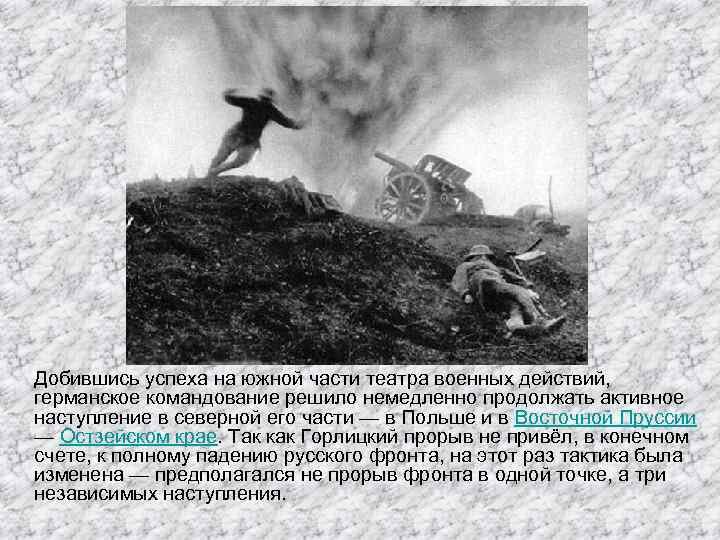 Добившись успеха на южной части театра военных действий, германское командование решило немедленно продолжать активное
