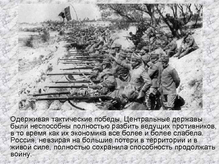 Одерживая тактические победы, Центральные державы были неспособны полностью разбить ведущих противников, в то время