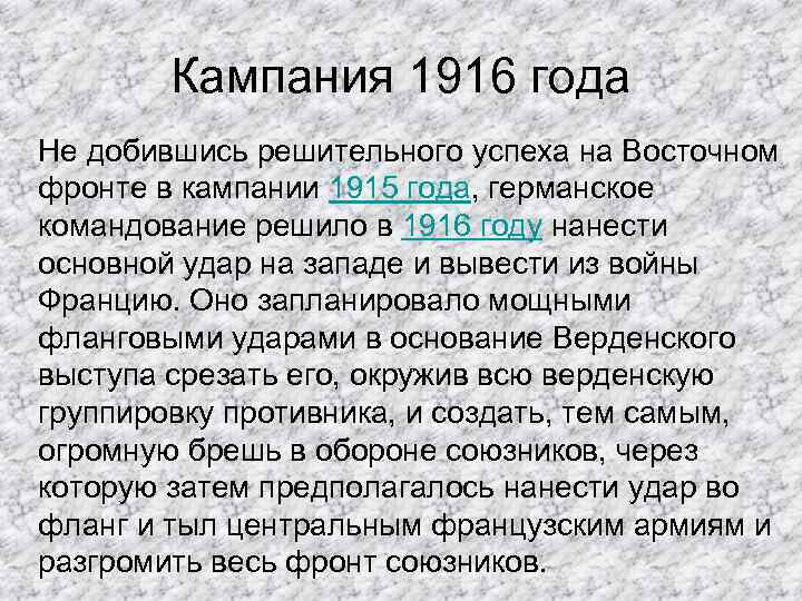Кампания 1916 года Не добившись решительного успеха на Восточном фронте в кампании 1915 года,
