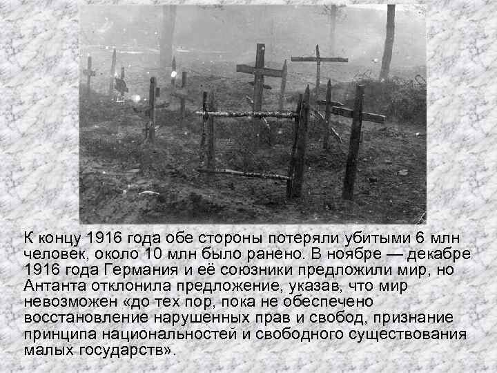 К концу 1916 года обе стороны потеряли убитыми 6 млн человек, около 10 млн