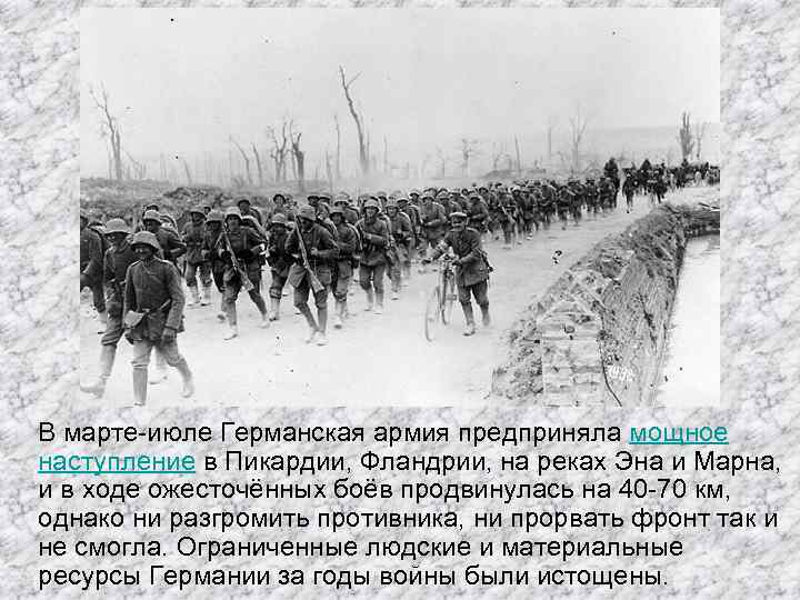 В марте-июле Германская армия предприняла мощное наступление в Пикардии, Фландрии, на реках Эна и