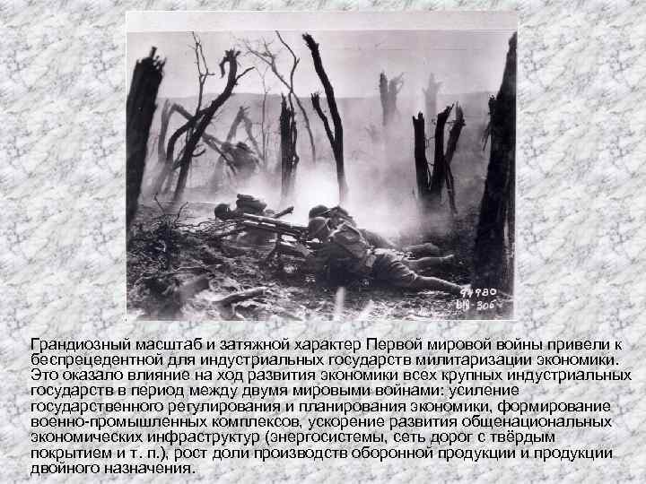 Грандиозный масштаб и затяжной характер Первой мировой войны привели к беспрецедентной для индустриальных государств