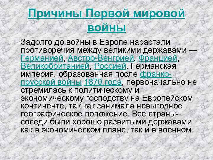 Причины Первой мировой войны Задолго до войны в Европе нарастали противоречия между великими державами
