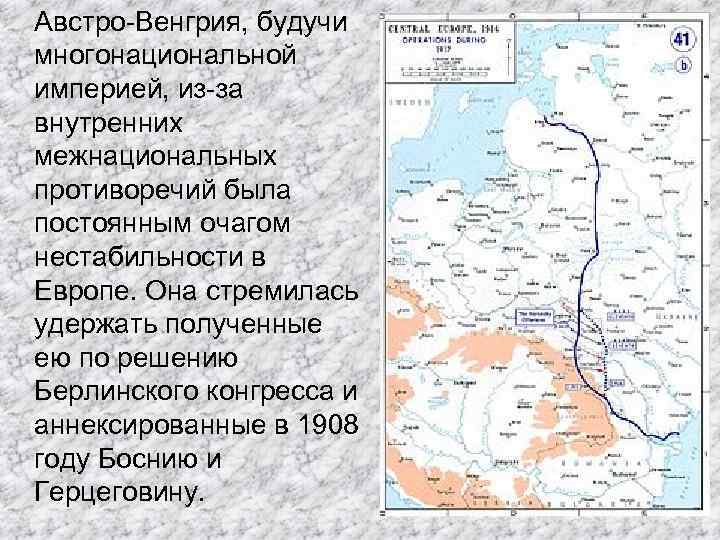 Австро-Венгрия, будучи многонациональной империей, из-за внутренних межнациональных противоречий была постоянным очагом нестабильности в Европе.