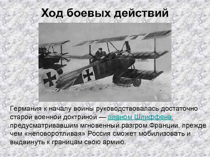 Ход боевых действий Германия к началу войны руководствовалась достаточно старой военной доктриной — планом