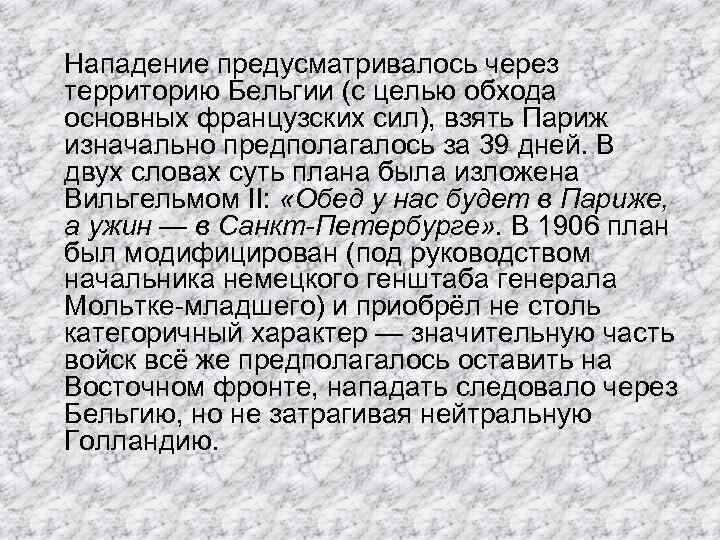 Нападение предусматривалось через территорию Бельгии (с целью обхода основных французских сил), взять Париж изначально