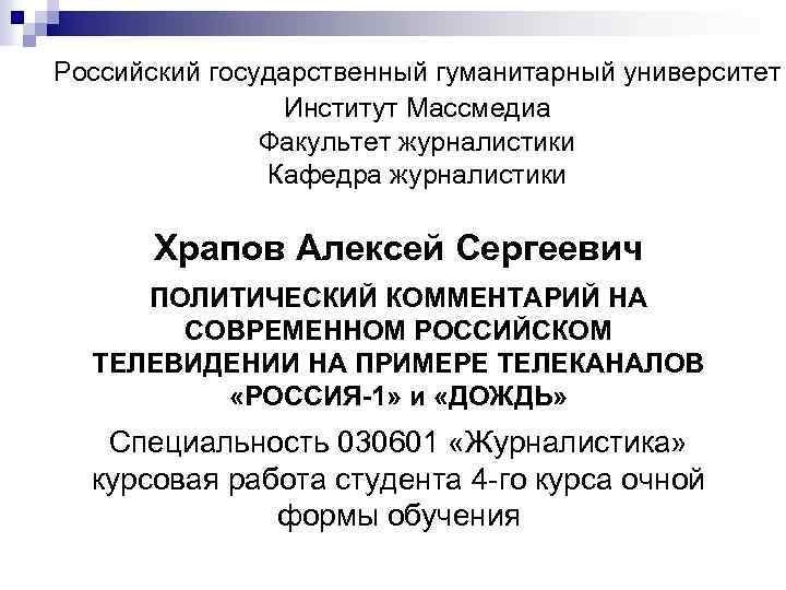 Курсовая работа по журналистике. РГГУ презентация. РГГУ журналистика. Кафедра журналистики РГГУ. РГГУ, институт массмедиа, Факультет журналистики, Москва.