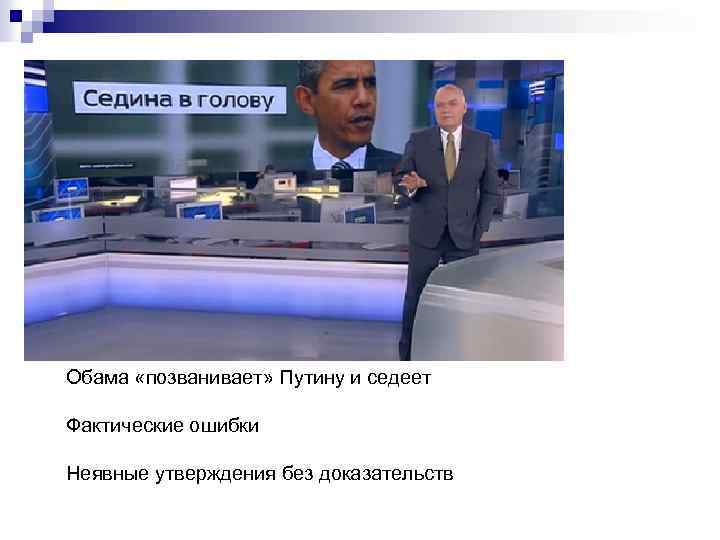 Обама «позванивает» Путину и седеет Фактические ошибки Неявные утверждения без доказательств 