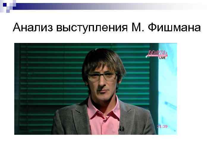 Анализ выступления М. Фишмана 