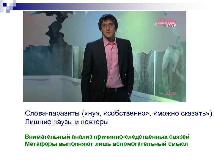 Слова-паразиты ( «ну» , «собственно» , «можно сказать» ) Лишние паузы и повторы Внимательный