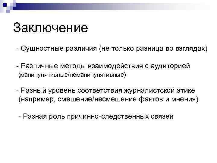 Заключение - Сущностные различия (не только разница во взглядах) - Различные методы взаимодействия с
