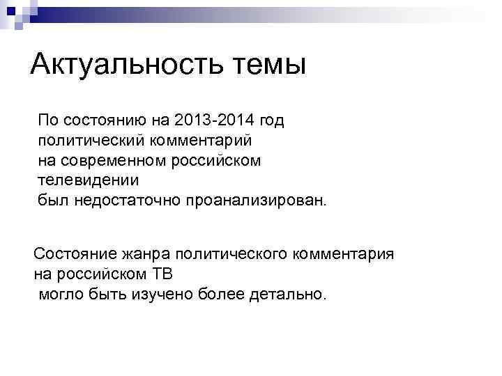 Актуальность темы По состоянию на 2013 -2014 год политический комментарий на современном российском телевидении