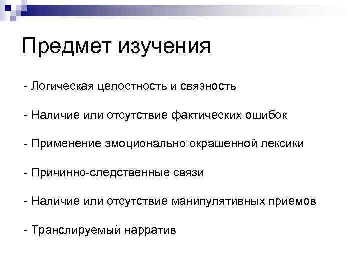 Предмет изучения - Логическая целостность и связность - Наличие или отсутствие фактических ошибок -