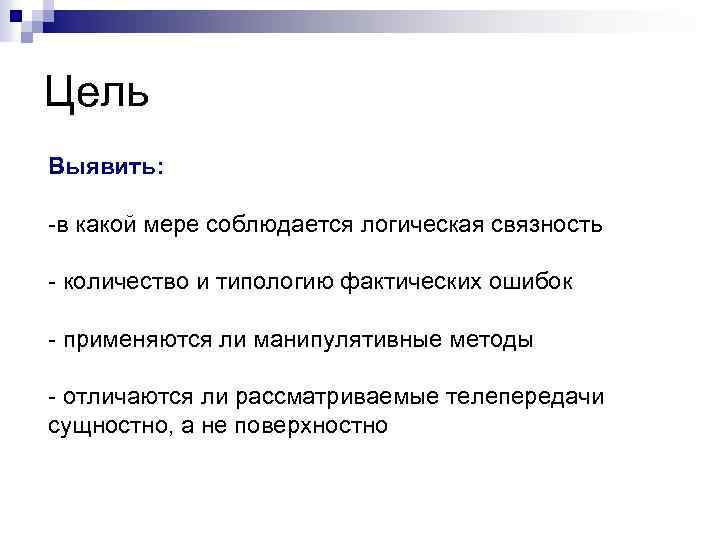 Цель Выявить: -в какой мере соблюдается логическая связность - количество и типологию фактических ошибок