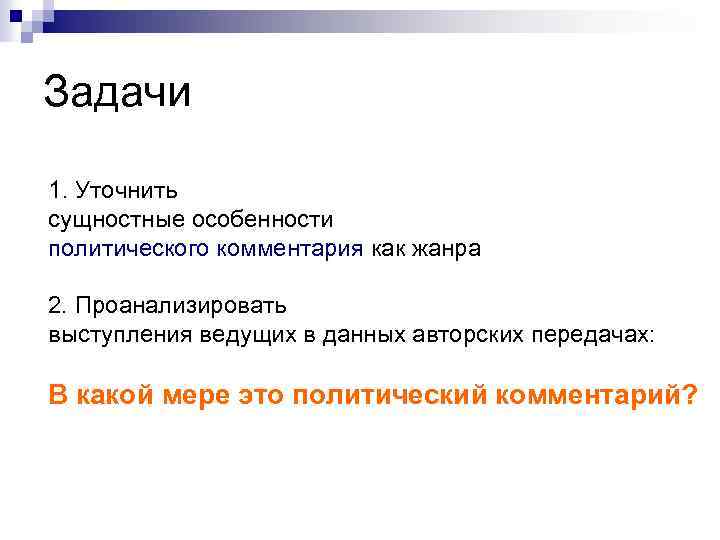 Задачи 1. Уточнить сущностные особенности политического комментария как жанра 2. Проанализировать выступления ведущих в